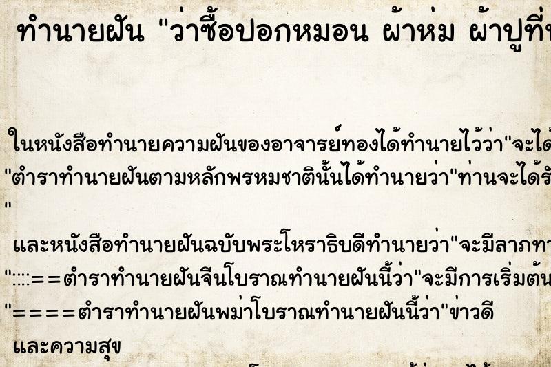 ทำนายฝันทำนายฝันว่าซื้อปอกหมอนผ้าห่มผ้าปูที่นอนมือสอง